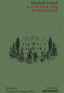 Η ιστορία της παραμάνας