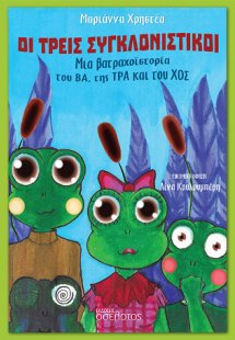 Οι τρεις συγκλονιστικοί
