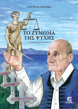 Το Ζύμωμα της Ψυχής