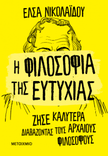 Η φιλοσοφία της ευτυχίας - Ζήσε καλύτερα διαβάζοντας το...