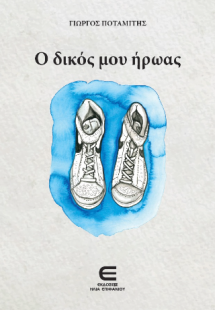 Ο Δικός μου Ήρωας