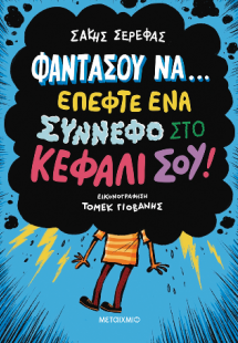 Φαντάσου να… έπεφτε ένα σύννεφο στο κεφάλι σου! - Δέκα ...