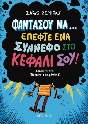 Φαντάσου να… έπεφτε ένα σύννεφο στο κεφάλι σου! - Δέκα παράξενες ιστορίες που μοιάζουν φανταστικές