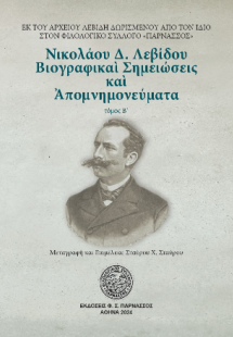 Νικολάου Δ. Λεβίδου. Βιογραφικαί Σημειώσεις και Απομνημ...