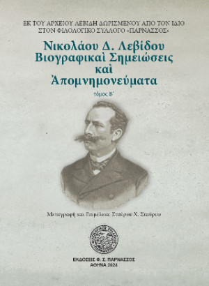 Νικολάου Δ. Λεβίδου. Βιογραφικαί Σημειώσεις και Απομνημονεύματα - Β' Τόμος