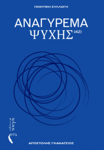Αναγύρεμα Ψυχής