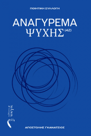 Αναγύρεμα Ψυχής