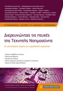 Διερευνώντας τις πτυχές της Τεχνητής Νοημοσύνης
