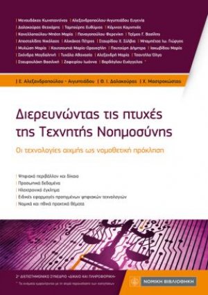 Διερευνώντας τις πτυχές της Τεχνητής Νοημοσύνης