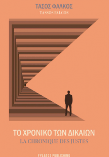 Το Χρονικό των Δικαίων