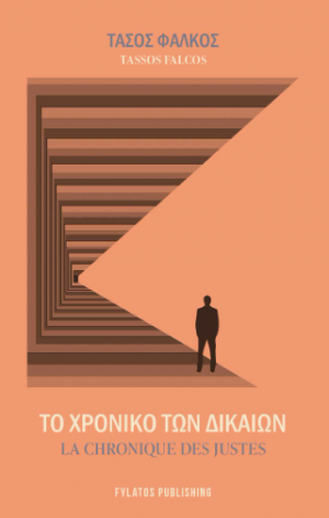 Το Χρονικό των Δικαίων