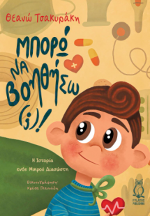 Μπορώ να βοηθήσω(;)!