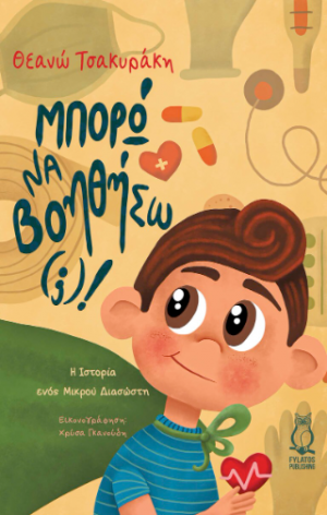 Μπορώ να βοηθήσω(;)!