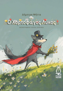 Ο χορτοφάγος λύκος