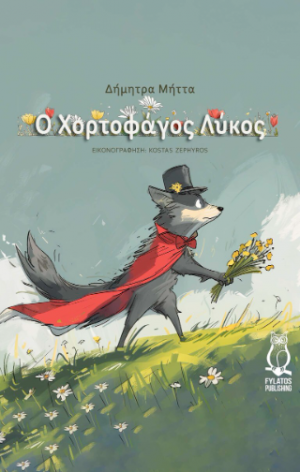 Ο χορτοφάγος λύκος
