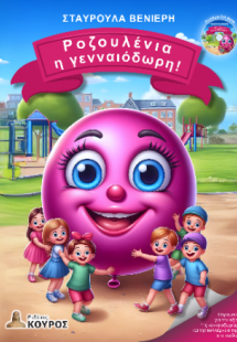 Ροζουλένια η γενναιόδωρη!