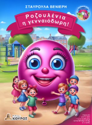 Ροζουλένια η γενναιόδωρη!
