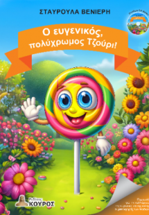 Ο ευγενικός, πολύχρωμος Τζούρι!