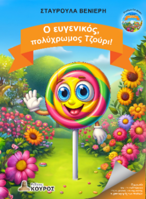 Ο ευγενικός, πολύχρωμος Τζούρι!