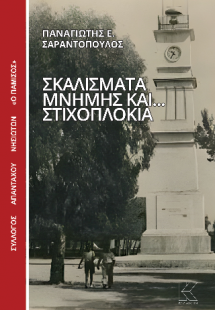 Σκαλίσματα μνήμης και στιχοπλόκια