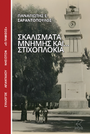 Σκαλίσματα μνήμης και στιχοπλόκια
