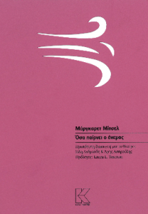 Όσα παίρνει ο άνεμος