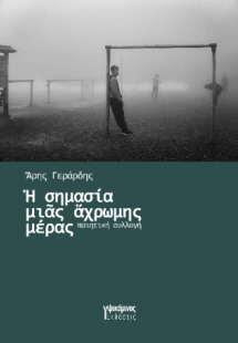 Ἡ σημασία μιᾶς ἄχρωμης μέρας