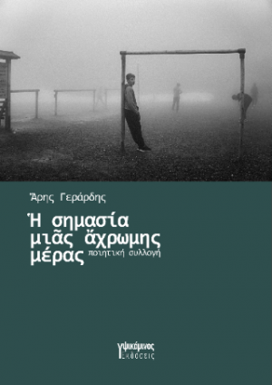 Ἡ σημασία μιᾶς ἄχρωμης μέρας