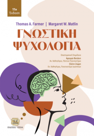 Γνωστική Ψυχολογία, 11η έκδοση