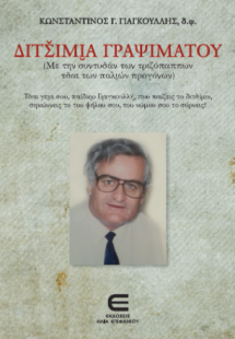 Διτσίμια Γραψιμάτου (Με την συντυσάν των τριζόπαππων τζ...