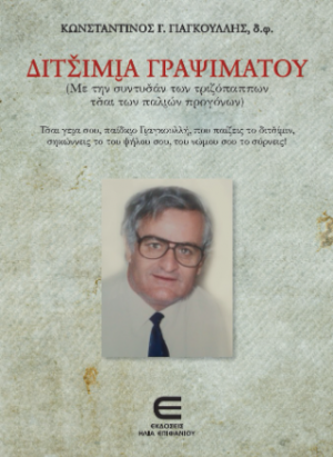 Διτσίμια Γραψιμάτου (Με την συντυσάν των τριζόπαππων τζαι των παλιών προγόνων)