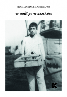 Το παιδί με το κασελάκι