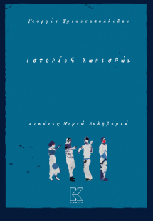 Ιστορίες Χωρισμών
