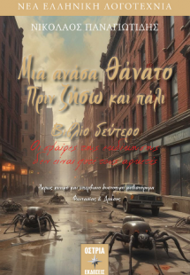 Μια ανάσα θάνατο πριν ζήσω και πάλι 2: Οι σφαίρες της ε...