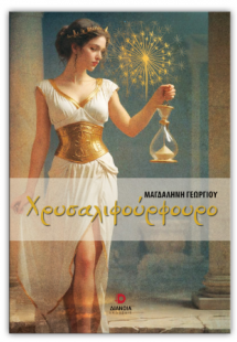 Χρυσαλιφούρφουρο