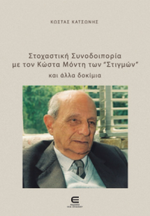 Στοχαστική Συνοδοιπορία  με τον Κώστα Μόντη των «Στιγμώ...
