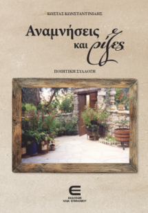 Αναμνήσεις και Ρίζες