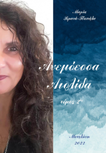 Ανεμόεσσα  Αιολίδα