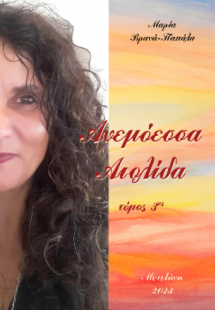 Ανεμόεσσα  Αιολίδα
