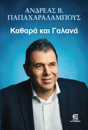 Καθαρά και Γαλανά