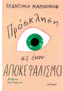 Πρόσκληση σε έναν αποκεφαλισμό