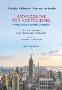 Κατανοώντας τον Καπιταλισμό