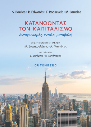 Κατανοώντας τον Καπιταλισμό