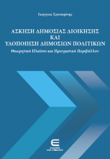 Άσκηση Δημόσιας Διοίκησης και Υλοποίηση Δημόσιων Πολιτι...