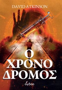 Ο Χρονοδρόμος