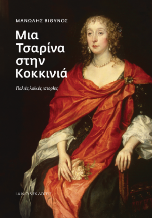 Μια Τσαρίνα στην Κοκκινιά