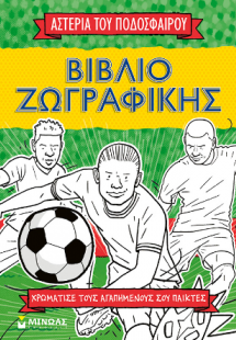 Βιβλίο ζωγραφικής