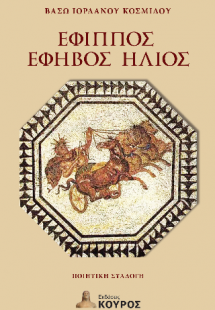 Έφιππος έφηβος ήλιος