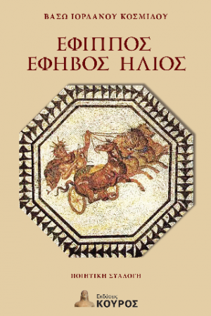 Έφιππος έφηβος ήλιος