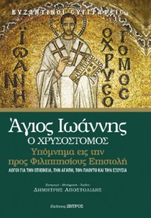 Άγιος Ιωάννης ο Χρυσόστομος-Υπόμνημα εις την προς Φιλιπ...